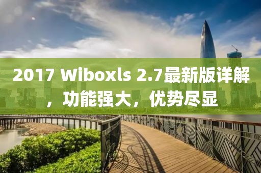 2017 Wiboxls 2.7最新版详解，功能强大，优势尽显