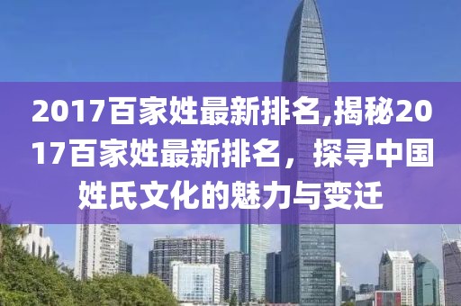 2017百家姓最新排名,揭秘2017百家姓最新排名，探寻中国姓氏文化的魅力与变迁