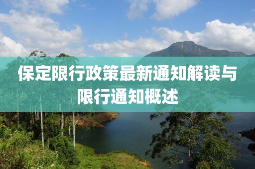 保定限行政策最新通知解读与限行通知概述