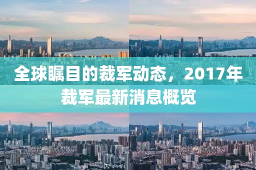 全球瞩目的裁军动态，2017年裁军最新消息概览