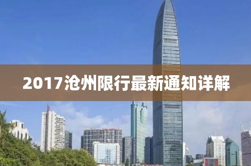 2017沧州限行最新通知详解